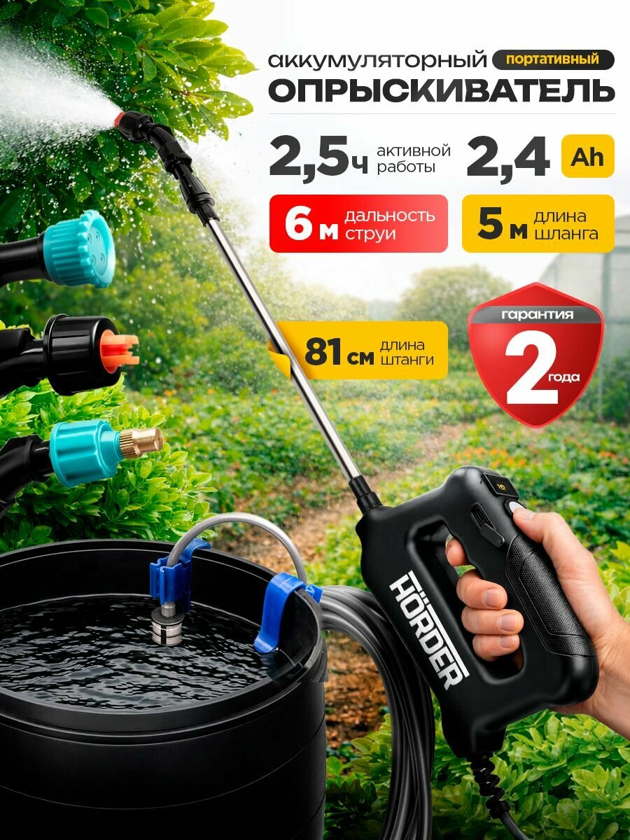 Опрыскиватель HORDER, аккумуляторный, телескопическая штанга, 81см, 3 режима, 2,4Ah