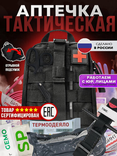 Изображение товара Аптечка тактическая укомплектованная, отрывной подсумок, черная