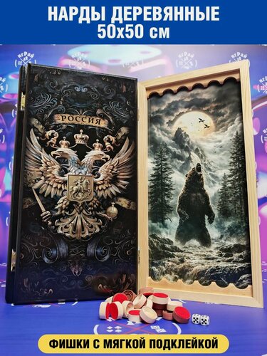 Изображение товара Нарды деревянные 50х50 см с рисунком Россия и медведь и фишками с мягкой подклейкой, нарды большие подарочные