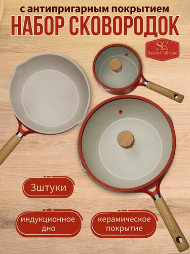 Изображение товара Набор сковородок, антипригарный, индукционный, с крышками, 3шт.