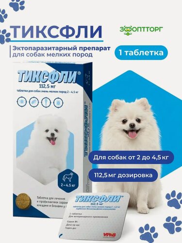 Изображение товара Тиксфли таблетки от блох и клещей для собак 2-4,5 кг 112,5 мг.
