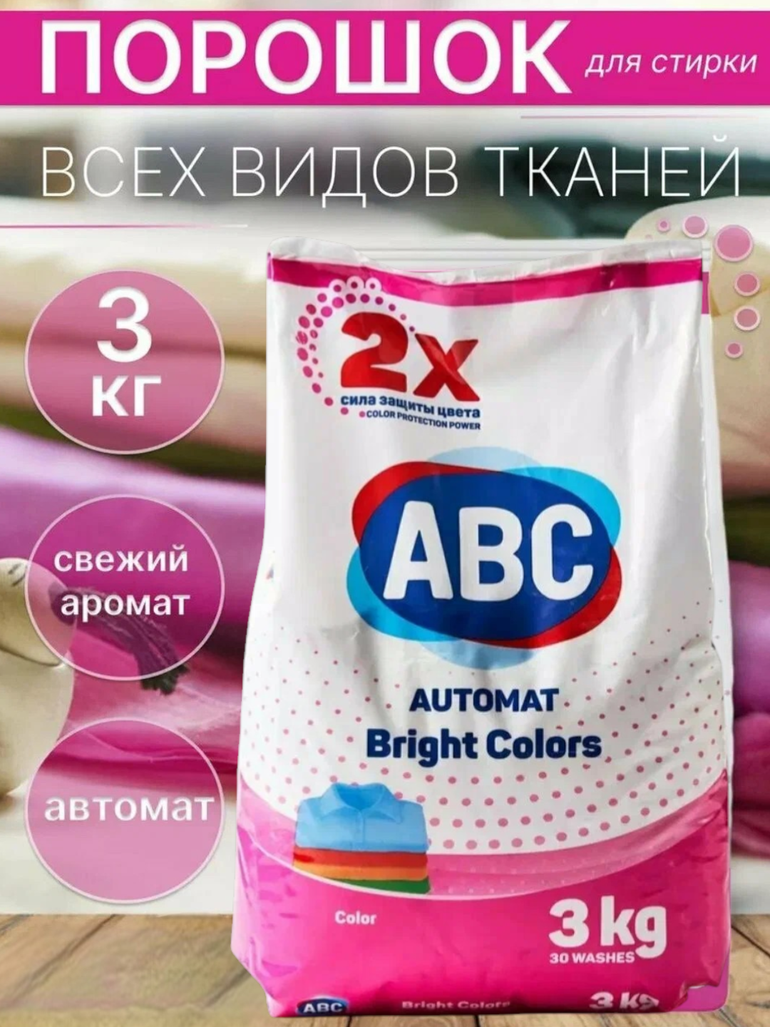 Стиральный порошок ABC "Аква-пудра", для автоматической стирки, с кондиционером, 3кг