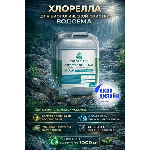 фото Хлорелла для биологической очистки водоема "chloreller" штамм chlorella vulgaris , 5л (для пруда до 1000м2)