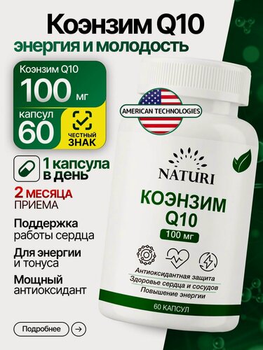 Изображение товара Коэнзим Q10 Убихинон 100 мг, NATURI, 60 капсул, Coenzyme Q10 для сердца и сосудов, антиоксидант, энергия и тонус