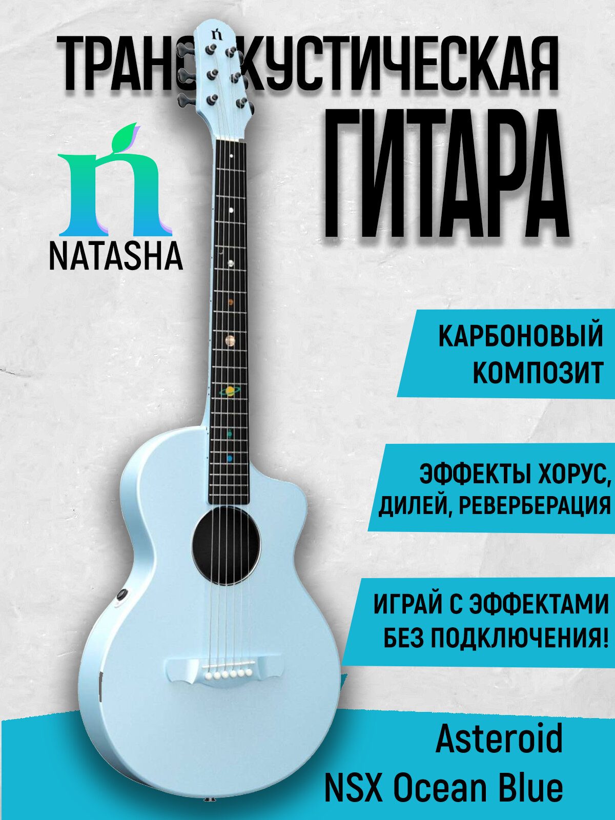 Трансакустическая гитара Natasha Asteroid NSX Ocean Blue, эффекты без подключения, карбоновый композит, цвет синий