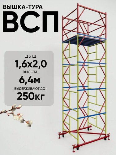 Изображение товара Вышка-тура ВСП 250 1.6x2.0, высотой 6,4м 4 секции, сборно-разборная