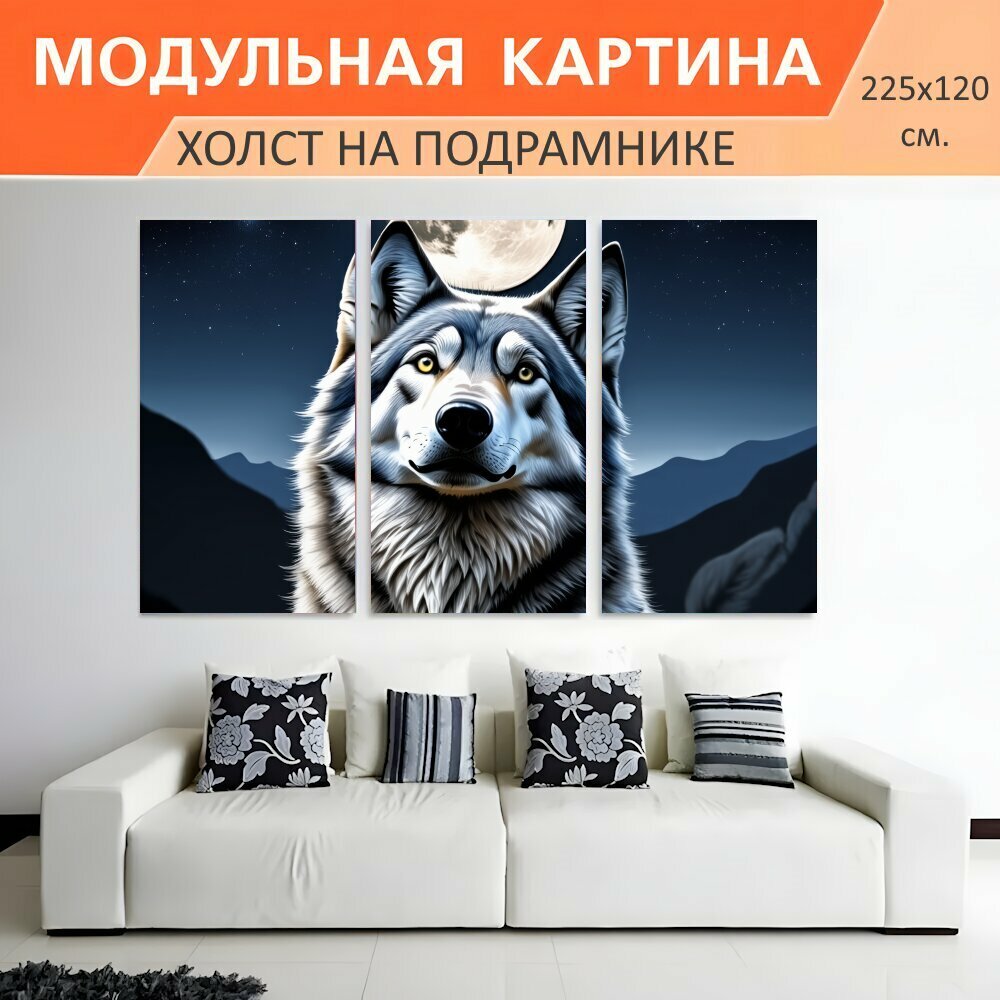 Модульная картина на холсте "Волчий взгляд на луну: величественный серый волк с поднятой мордой, 仰望ящий полную луну в ночном небе." триптих на подрамнике 225х120 см. для интерьера