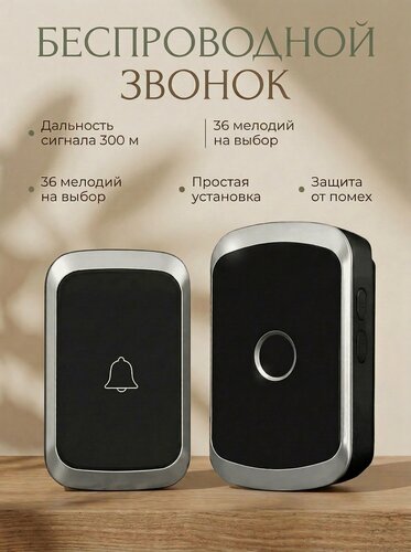 Изображение товара Звонок беспроводной дверной для дома, дачи, квартиры, калитки Дистанционный, на батарейках, влагозащитный, уличный