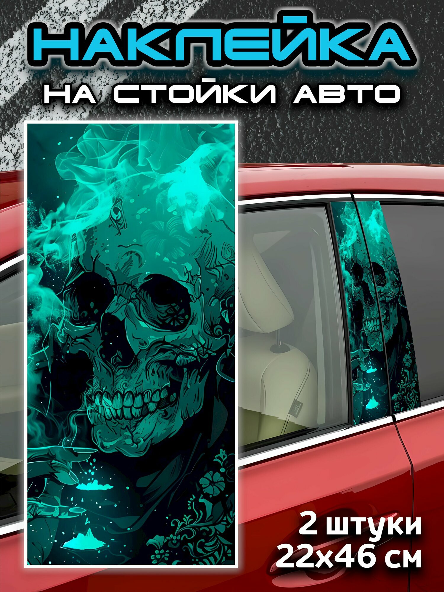 Наклейки на стойки авто