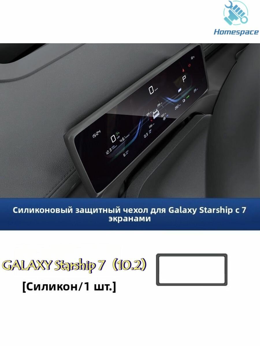 Чехол для экрана Geely Galaxy Starship 7 силиконовый бежевый 10.2 дюйма для авто накладка 1 шт