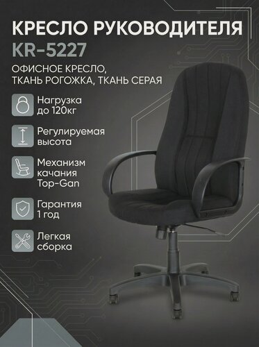 Изображение товара Кресло Компьютерное Руководителя для Офиса и Дома KR-5227, Офисное Кресло, Ткань рогожка, Ткань Черная
