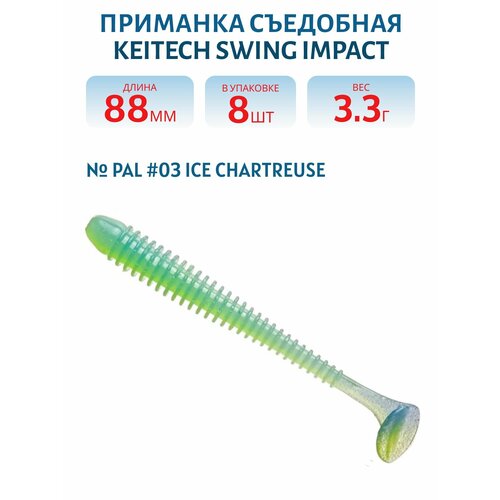 Приманка съедобная Keitech Swing Impact 3.5