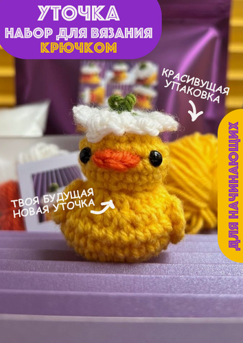 Изображение товара Набор для вязания крючком "Утенок Джек" для начинающих подарочный (вязаная уточка своими руками)