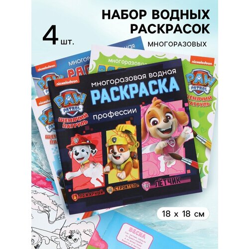 Набор многоразовых водных раскрасок, 18×18 см, 4 шт, Щенячий патруль PAW Patrol