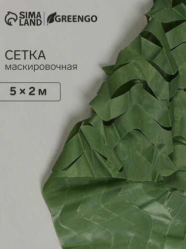 Изображение товара Сетка маскировочная, 5 × 2 м, одинарная, тёмно-зелёная, Greengo