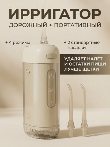 Изображение товара Ирригатор портативный складной 200 мл, 2 насадки, 4 режима, дорожный, Type-C, IPX7, бежевый