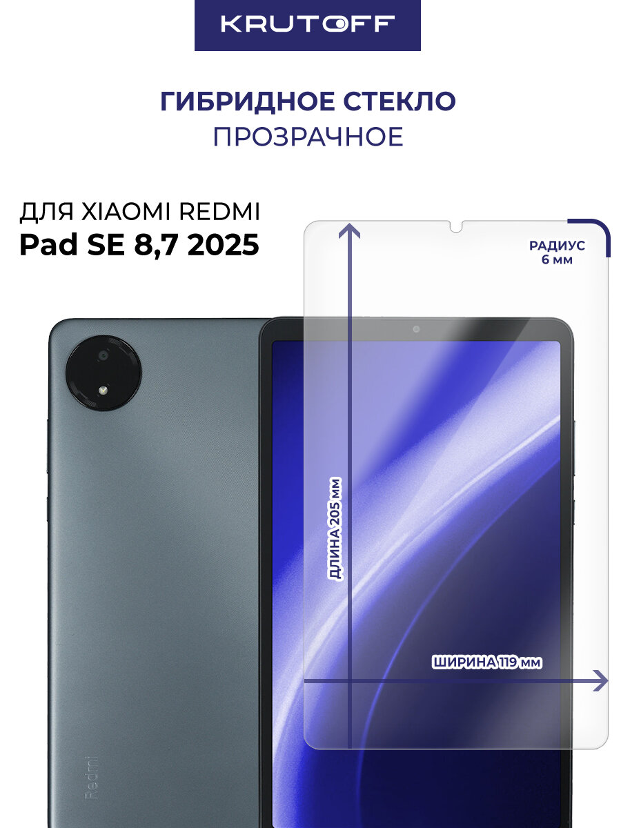 Стекло защитное гибридное Krutoff для Xiaomi Redmi Pad SE 8,7 (2025)