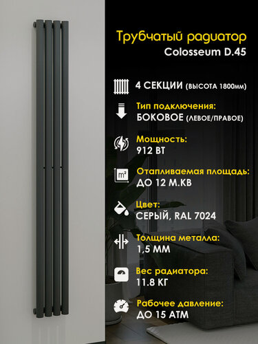 Изображение товара Вертикальный трубчатый радиатор отопления D45, высота 1800мм, 4 секции, Серый матовый .