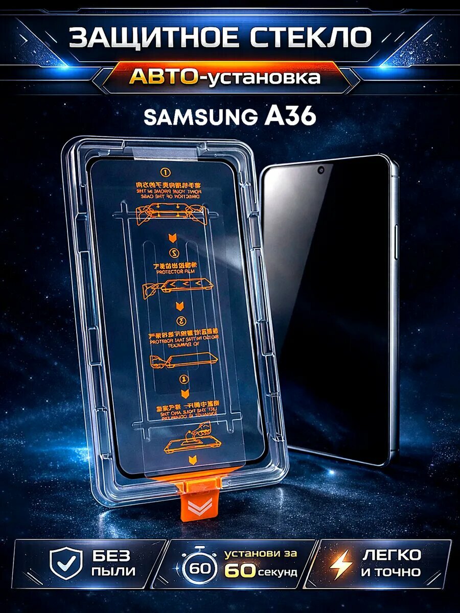 Защитное стекло Samsung Galaxy A36, автоматическая установка