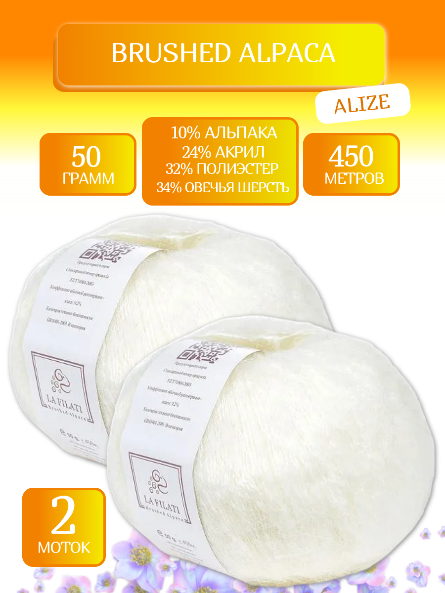 Пряжа Брушед Альпака Ла Филати, Brushed Alpaca La Filati (01),50 г, 450м, 10% альпака, 34% овечья шерсть, 24% акрил, 32% полиэстер (2 шт.)