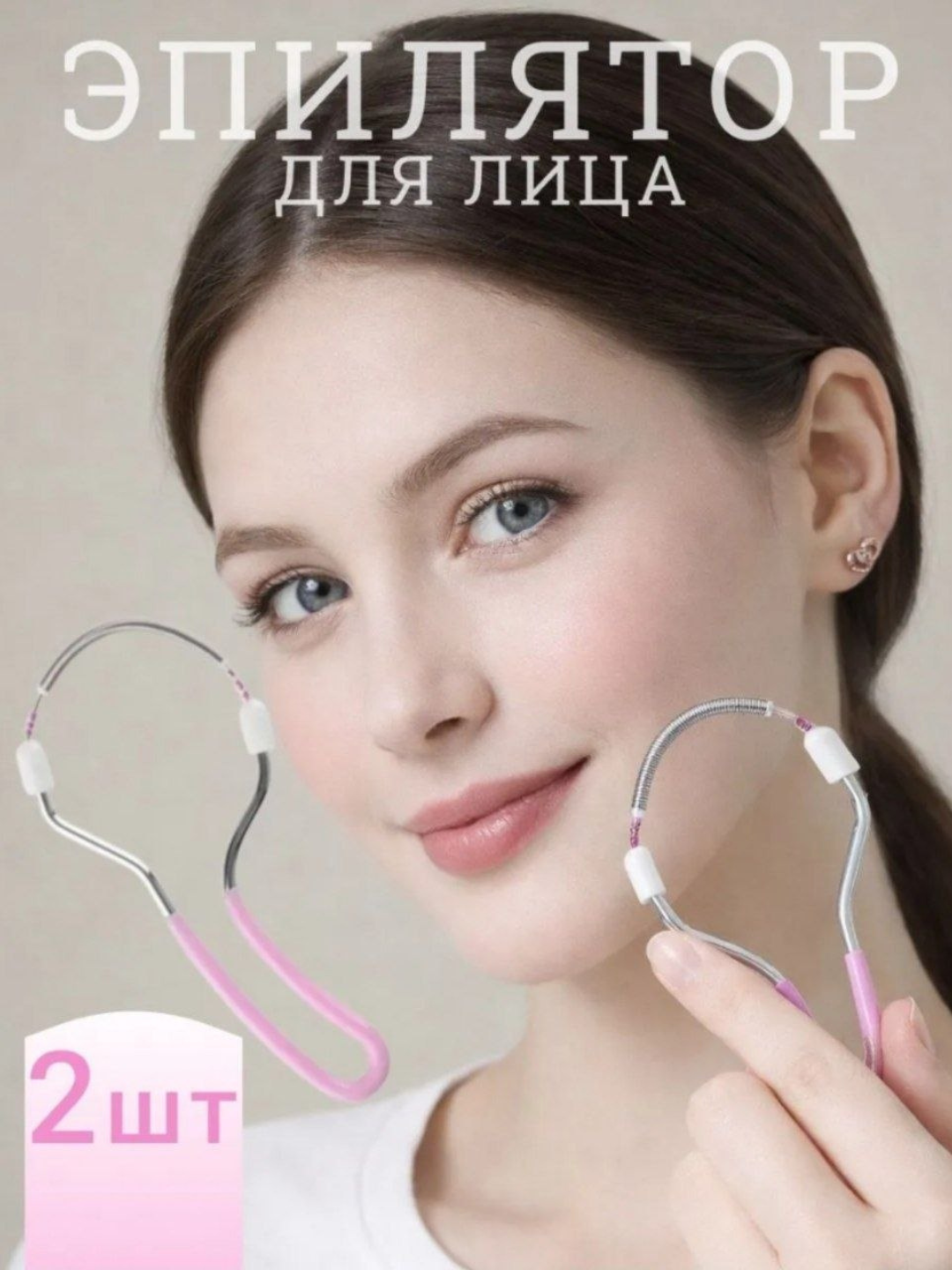 Эпилятор для лица Face Epilator, пружинный, для усиков и подбородка