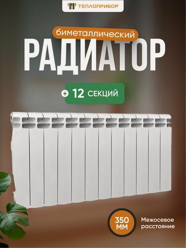 Изображение товара Радиатор отопления биметаллический Теплоприбор 12 секций