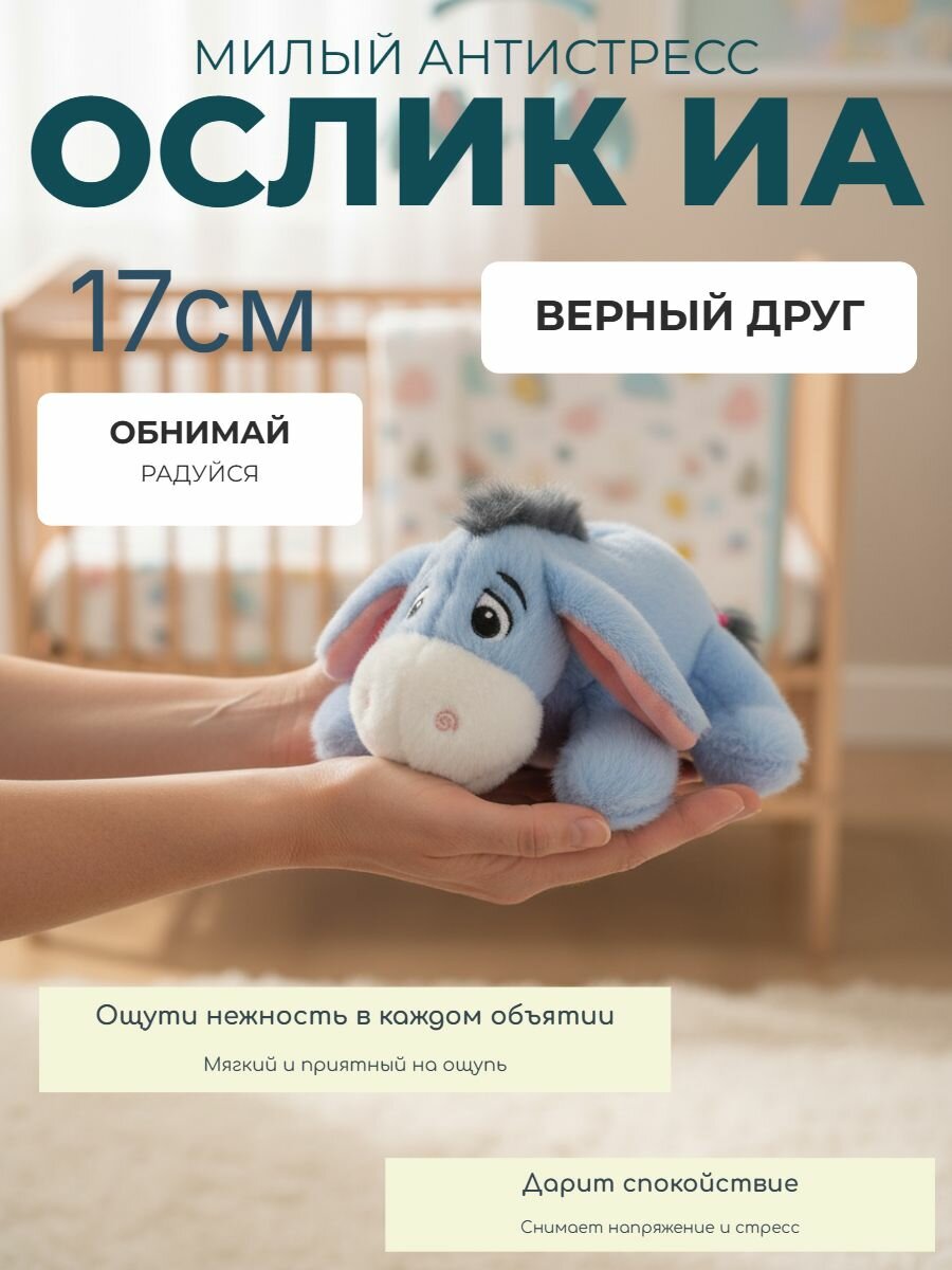 Мягкая игрушка - антистресс * Милый Ослик*. 17 см