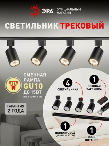 Изображение товара Трековый светильник комплект 4шт однофазный потолочный под лампу GU10 с шинопроводом черный ЭРА