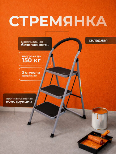 Изображение товара Стремянка складная 3 ступени, высокая 110 см для дома и сада, стальная усиленная, нагрузка 150 кг, дуга безопасности