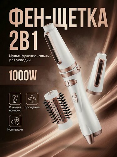 Изображение товара Фен-щетка 2в1 для сушки и укладки волос, вращающиеся насадка, холодных воздух, 2 скорости