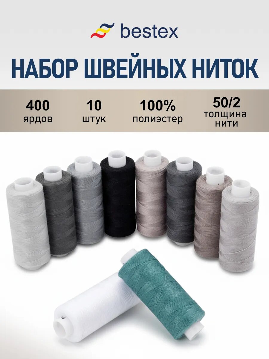 Нитки для шитья 50/2, цвет Серый микс, длина 365 м, набор 10 штук