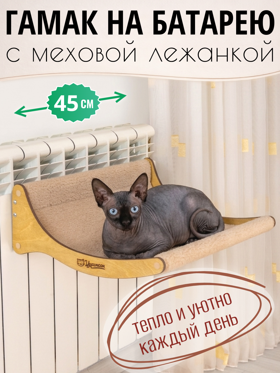 Гамак для кошек на батарею, ширина 45 см, цвет бежевый. Уютная лежанка для питомцев