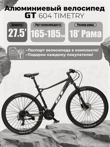 Изображение товара Алюминиевый горный велосипед GT604 TIMETRY, колеса 27.5 дюймов, 18 рама, 24 скорости, рост 165-185 см (Версия 2026)
