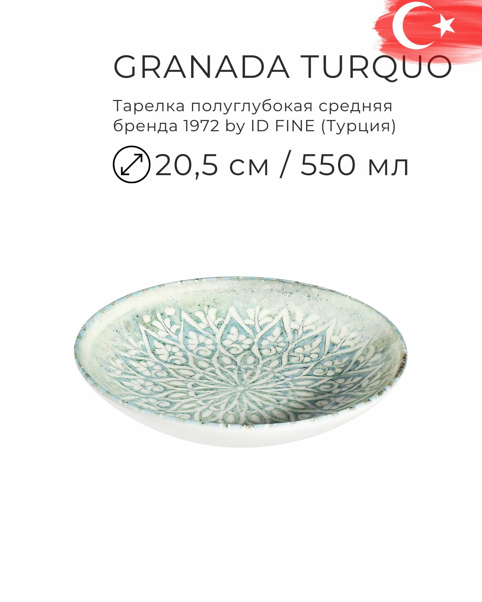 Тарелка полуглубокая 20,5 см (550 мл) для пасты, салата, десерта, серия Granada Turquoise, бренд ID Fine