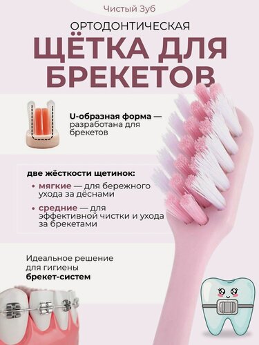 Изображение товара Ортодонтическая зубная щетка "Чистый зуб", для брекетов, розовая, 1200 щетинок