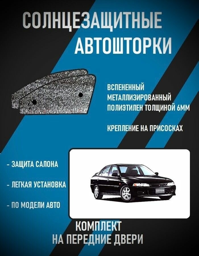 Автошторки на Mitsubishi Mirage 5 (1995-2003)седан