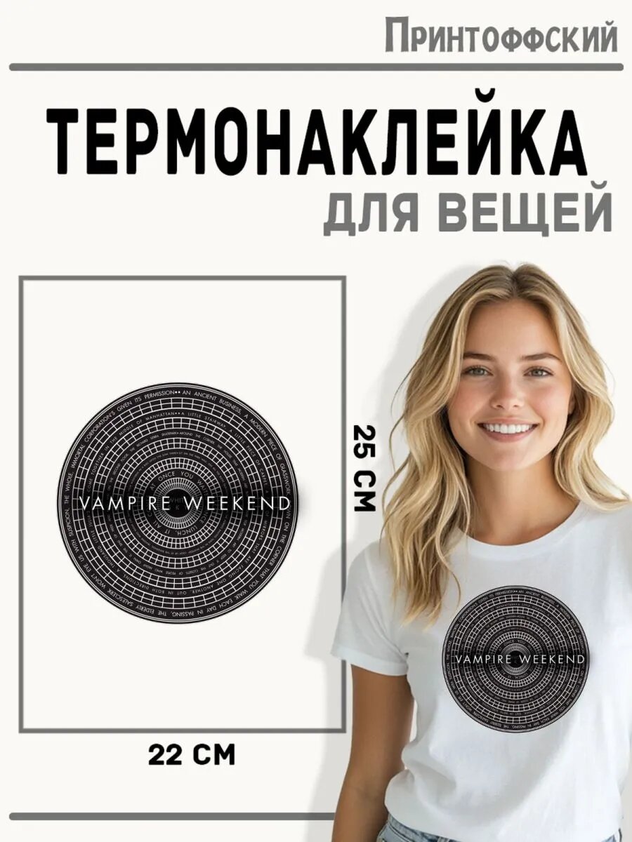 Термонаклейка для одежды и аксессуаров DTF-печать Vampire Weekend — фото 1