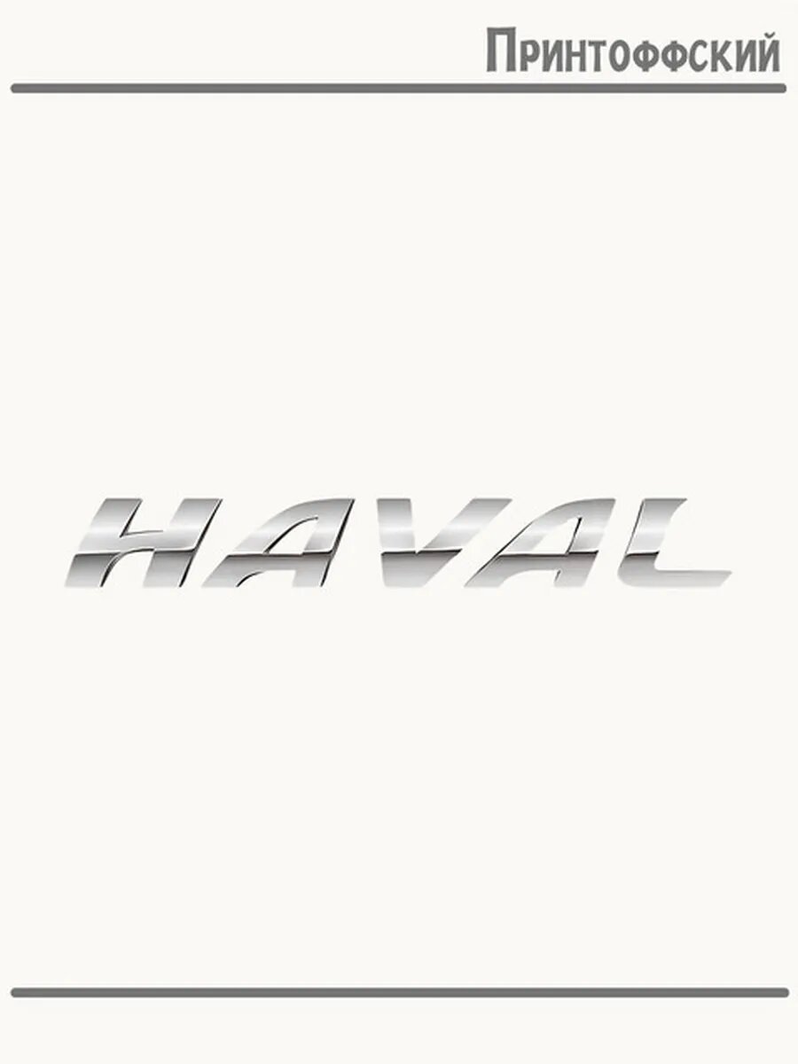 Термонаклейка для одежды и аксессуаров DTF-печать с надписью haval автомобиль