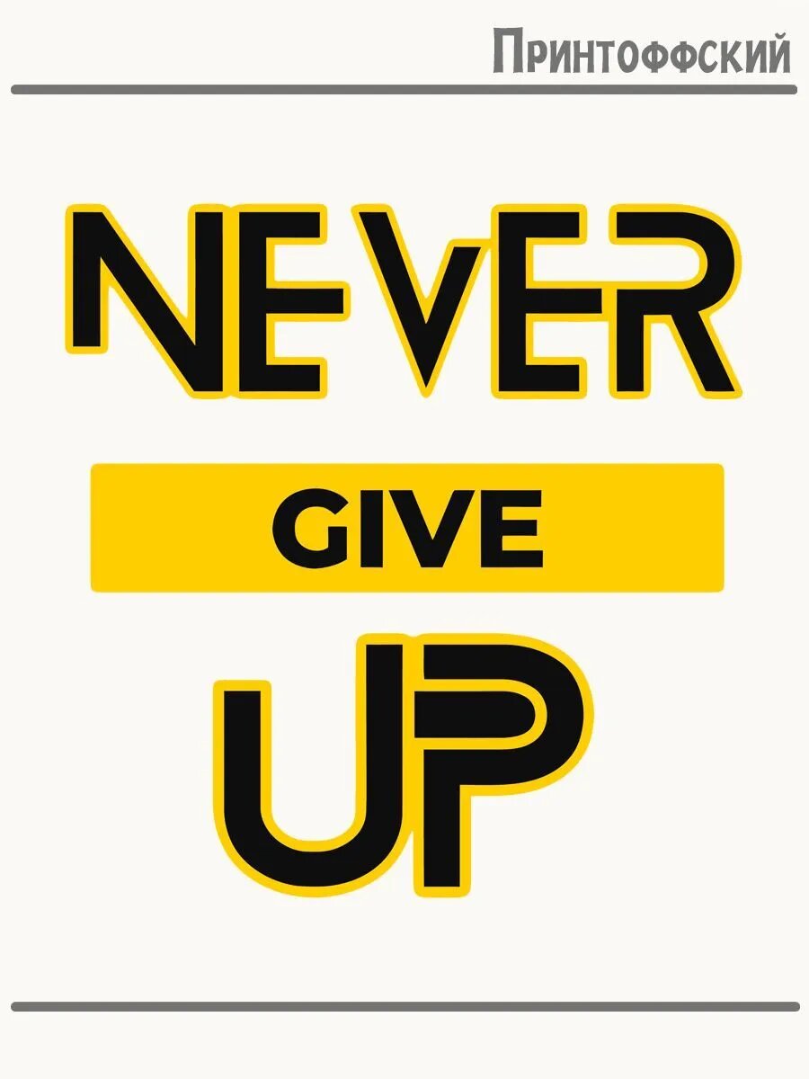 Термонаклейка для одежды и аксессуаров DTF-печать надпись never give up