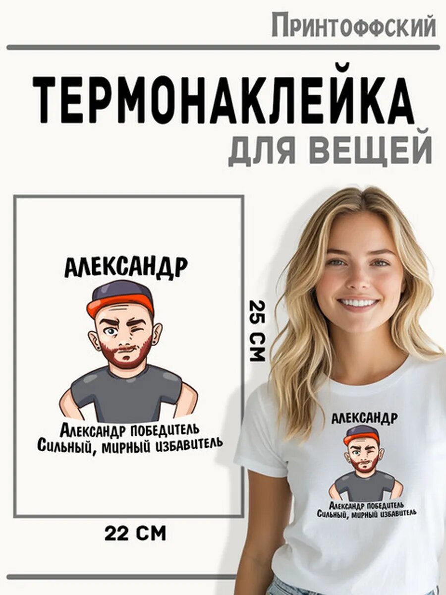 Термонаклейка для одежды и аксессуаров DTF-печать александр — фото 1