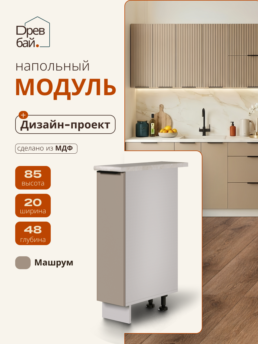 Модуль кухонный напольный, СпадарДрэва, модульная кухня, 200х480х850 мм, МДФ