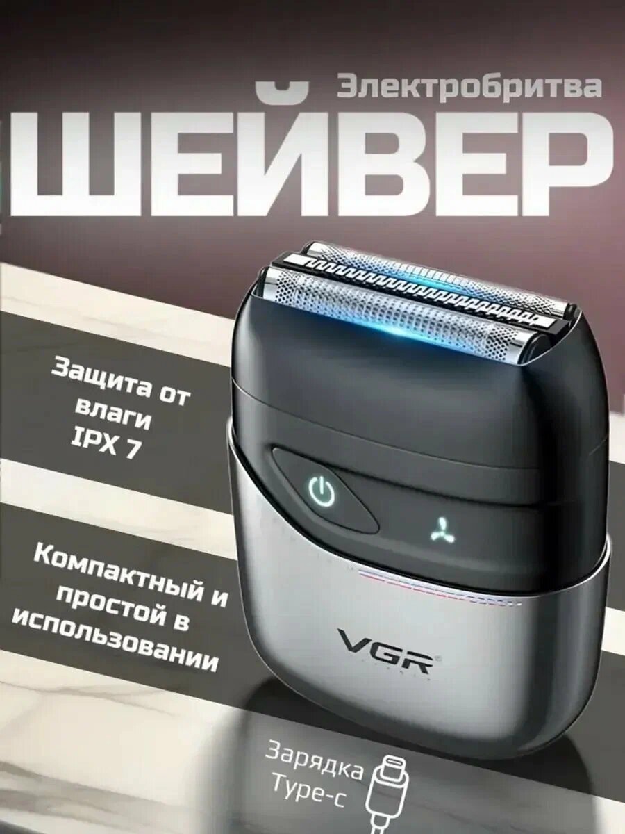 Мужская электробритва VGR V-379 — фольговый шейвер с двойным лезвием, водонепроницаемый корпус