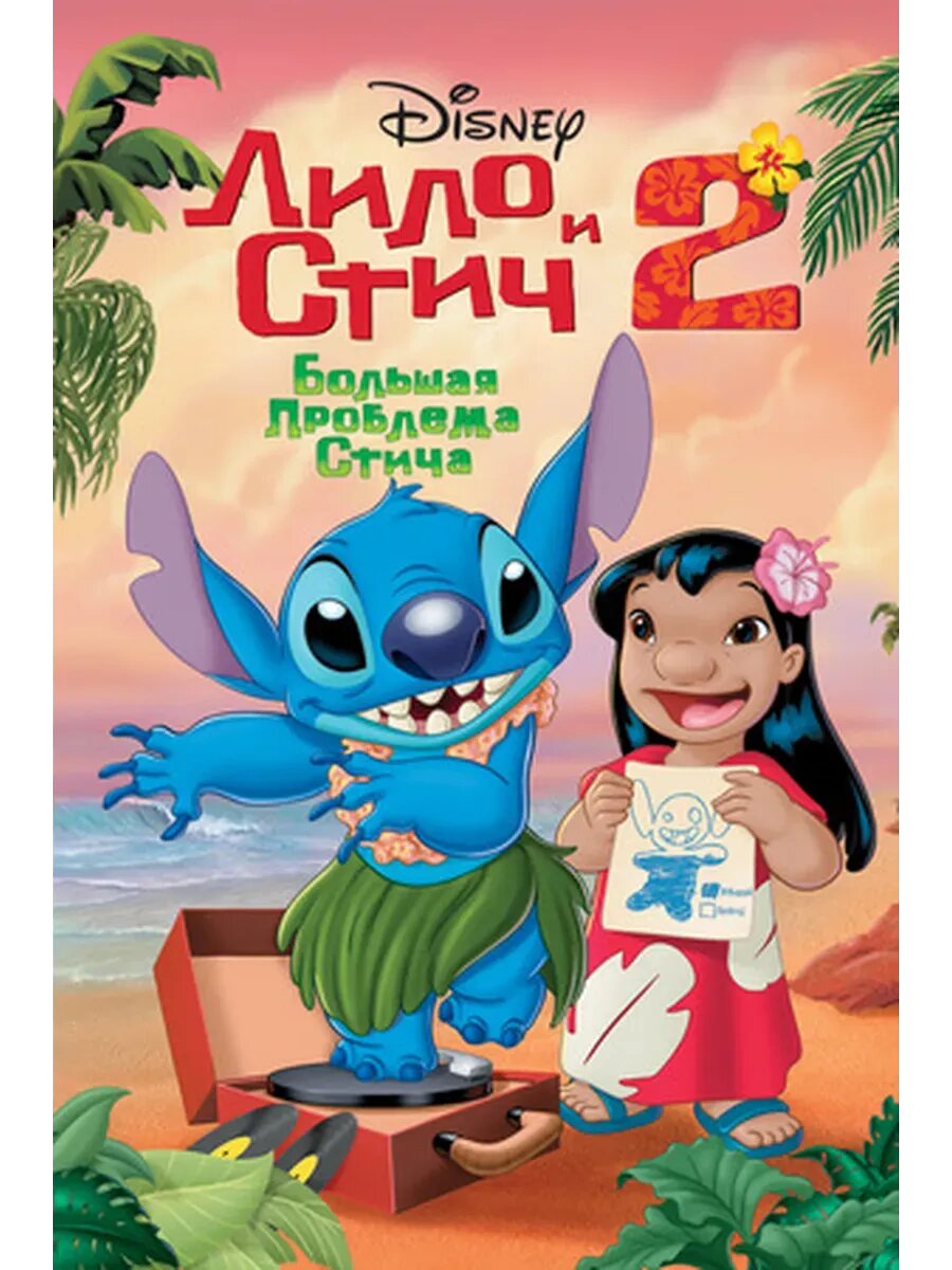 Лило и Стич 2: Большая проблема Стича (2005) (кино USB)