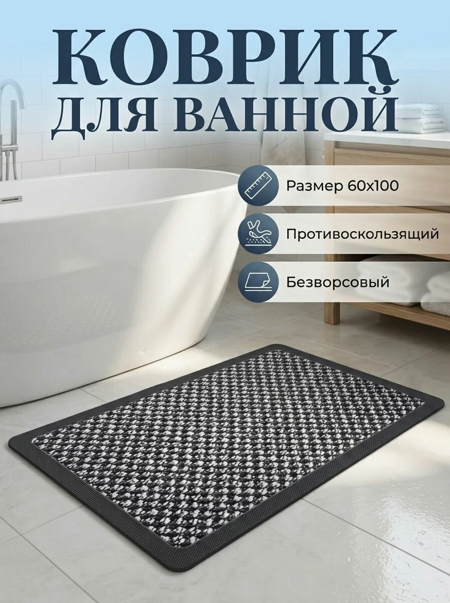 Коврик для ванной противоскользящий 60х100 см, безворсовый, диатомитовый