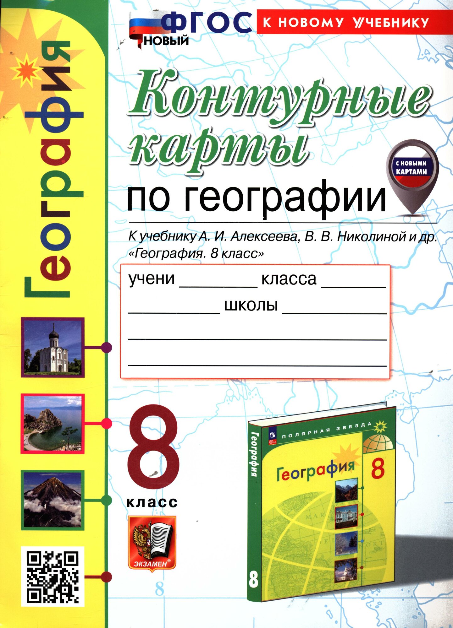 Контурные карты: 8 Класс География (к учебнику Алексеева, Николиной) Экзамен 2025