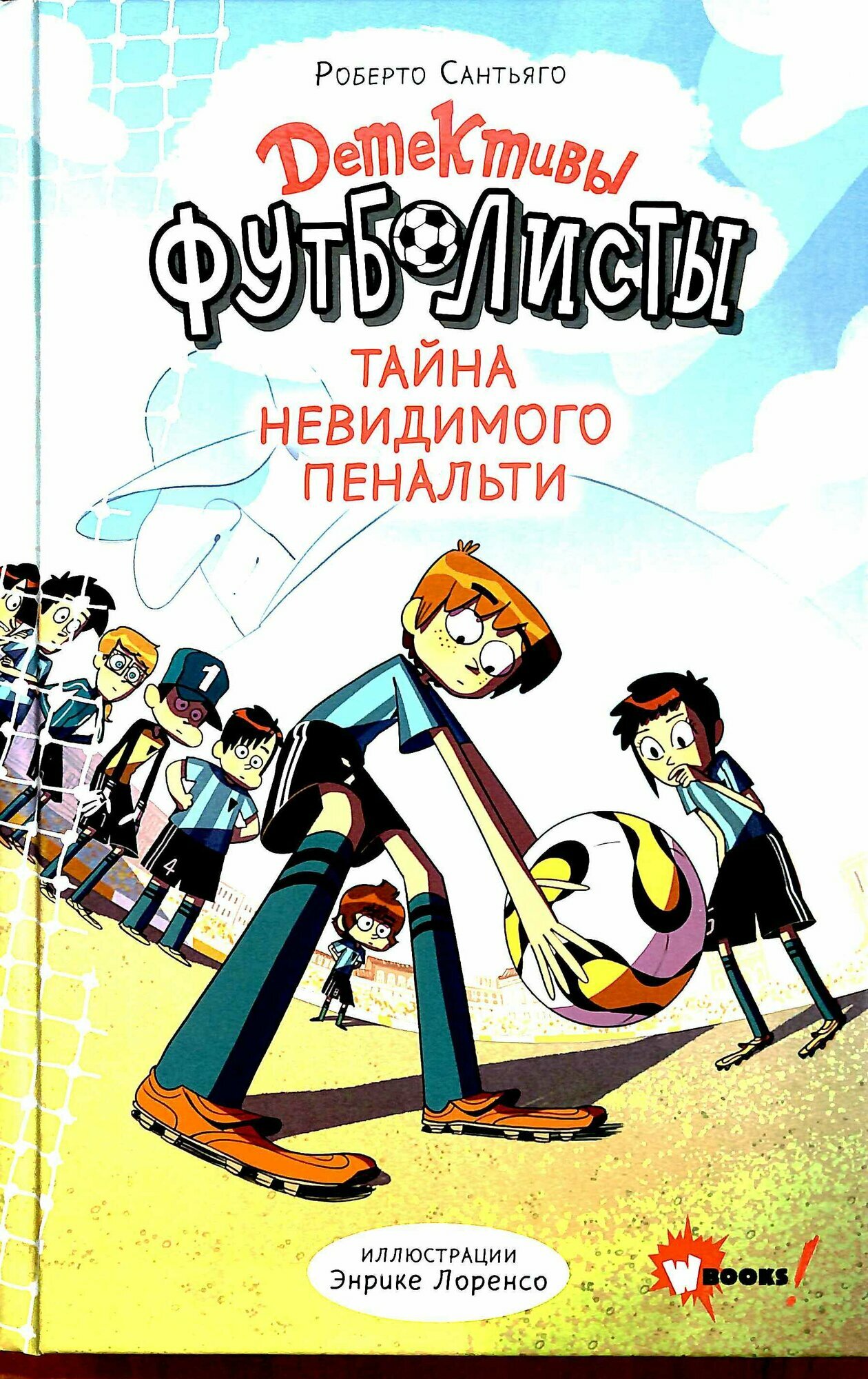 Детективы-футболисты. Тайна невидимого пенальти (Сантьяго Р, Лоренсо Э.)