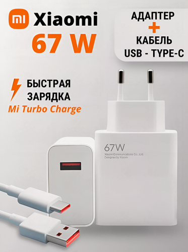 Изображение товара Зарядка 67W, USB-Type-C, с кабелем, быстрая зарядка, для Xiaomi