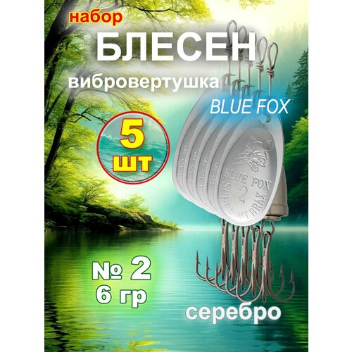 Блесна вибровертушка Blue Fox 5 шт, серебро, №2.