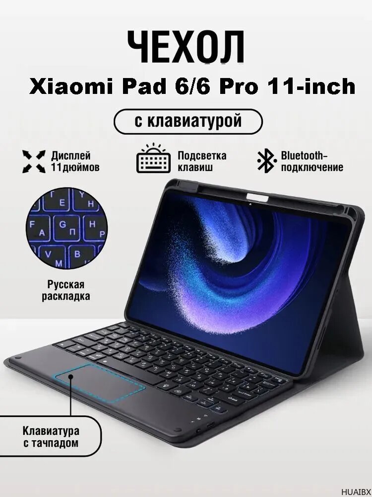 Чехол для планшета Xiaomi pad 6/6 Pro 11 дюймов с русской клавиатурой
