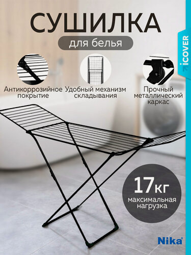 Изображение товара Сушилка для белья Ника СБ2/Ч Black, напольная, складная, металл, 2 м, нагрузка до 17кг, чёрная